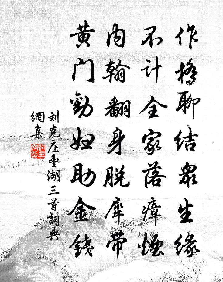 劉克莊豐湖三首書法作品欣賞