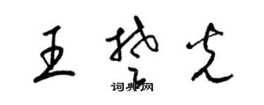 梁錦英王楚光草書個性簽名怎么寫