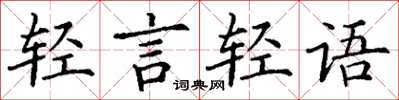 丁謙輕言輕語楷書怎么寫