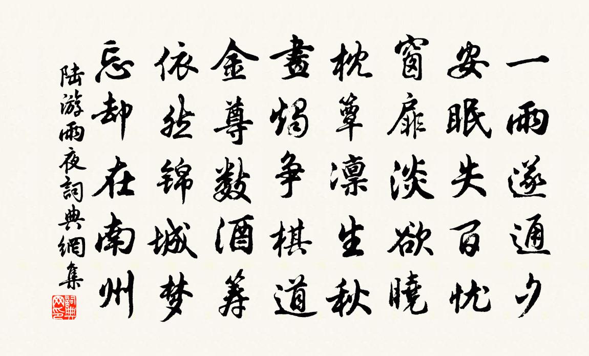 陸游雨夜書法作品欣賞