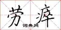 侯登峰勞瘁楷書怎么寫