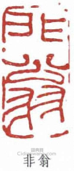 “非翁”篆刻印章