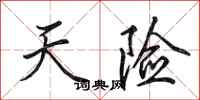 田英章天險行書怎么寫