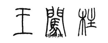陳墨王闖柱篆書個性簽名怎么寫