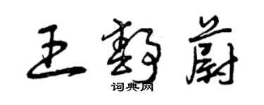 曾慶福王靜蔚草書個性簽名怎么寫