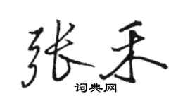 駱恆光張禾行書個性簽名怎么寫