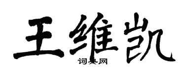 翁闓運王維凱楷書個性簽名怎么寫