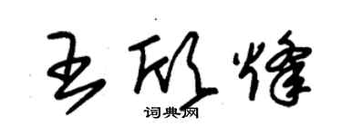 朱錫榮王欣烽草書個性簽名怎么寫