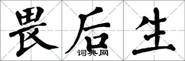 翁闓運畏後生楷書怎么寫