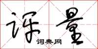 王冬齡評量草書怎么寫
