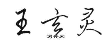 駱恆光王玄靈行書個性簽名怎么寫