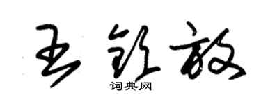 朱錫榮王欽放草書個性簽名怎么寫