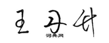 駱恆光王丹竹草書個性簽名怎么寫