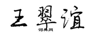 曾慶福王翠誼行書個性簽名怎么寫