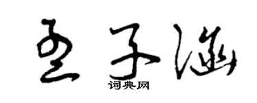 曾慶福孟子涵草書個性簽名怎么寫
