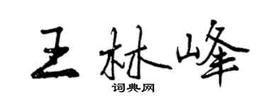 曾慶福王林峰行書個性簽名怎么寫