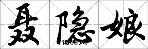 胡問遂聶隱娘行書怎么寫