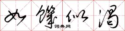 梁錦英如饑似渴草書怎么寫