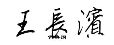 王正良王長濱行書個性簽名怎么寫