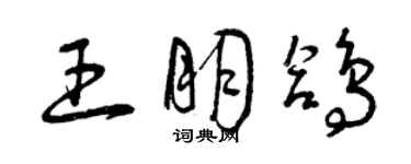 曾慶福王朋鴿草書個性簽名怎么寫