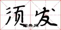 周炳元鬚髮楷書怎么寫