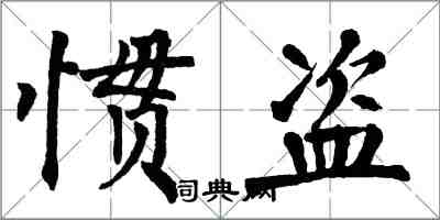 翁闓運慣盜楷書怎么寫