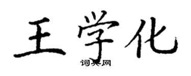 丁謙王學化楷書個性簽名怎么寫