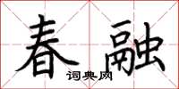 荊霄鵬春融楷書怎么寫