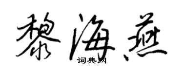 王正良黎海燕行書個性簽名怎么寫