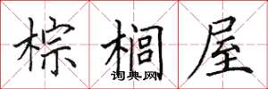 田英章棕櫚屋楷書怎么寫