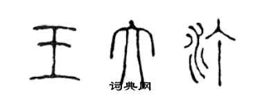 陳聲遠王大汀篆書個性簽名怎么寫