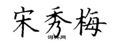 丁謙宋秀梅楷書個性簽名怎么寫