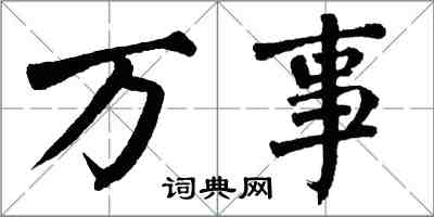 翁闓運萬事楷書怎么寫