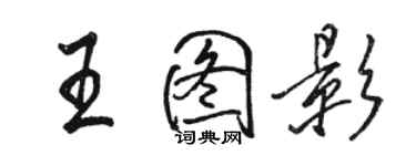 駱恆光王圖影行書個性簽名怎么寫