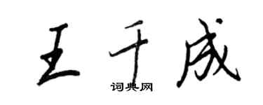 王正良王千成行書個性簽名怎么寫