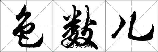 胡問遂色數兒行書怎么寫