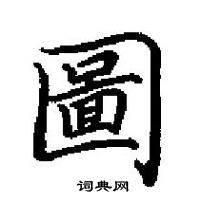 鼴楷書怎么寫好看_鼴硬筆楷書書法_鼴鋼筆楷書字帖