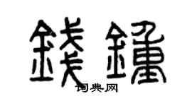 曾慶福錢鍾篆書個性簽名怎么寫