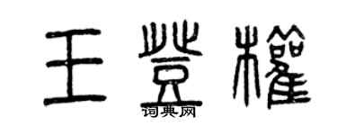 曾慶福王登權篆書個性簽名怎么寫