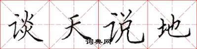田英章談天說地楷書怎么寫