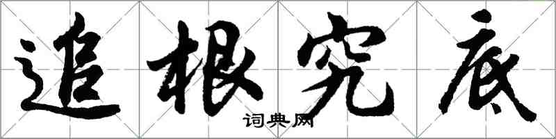 胡問遂追根究底行書怎么寫