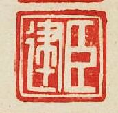 集古印譜的篆刻印章臣建