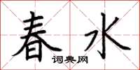 荊霄鵬春水楷書怎么寫