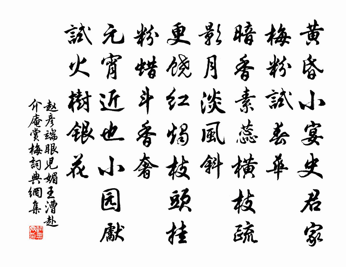 趙彥端眼兒媚(王漕赴介庵賞梅)書法作品欣賞