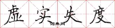 侯登峰虛實失度楷書怎么寫