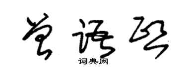 朱錫榮曾語熙草書個性簽名怎么寫