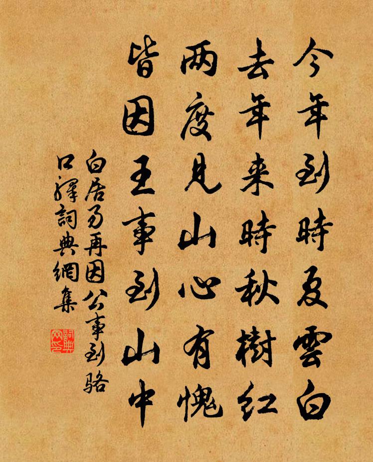 白居易再因公事到駱口驛書法作品欣賞