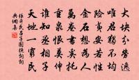 禮法雖我讎,智恬非外獎 詩詞名句
