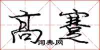 龐中華高蹇行書怎么寫