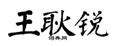 翁闓運王耿銳楷書個性簽名怎么寫